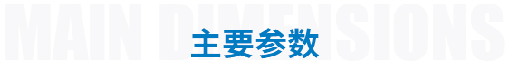 主要參數(shù)